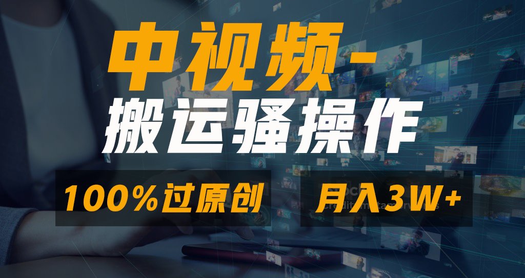 [短视频运营]（8907期）无脑双重去重原创视频，100%中视频+视频号分成计划，一键多平台发布小白...