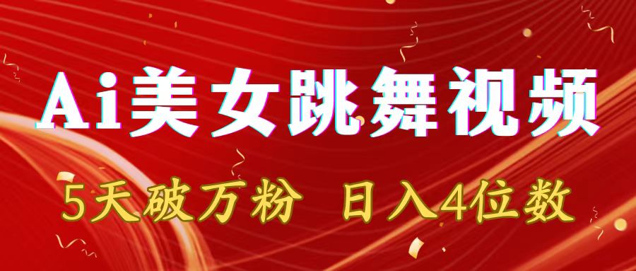 [短视频运营]（8917期）靠Ai美女跳舞视频，5天破万粉，日入4位数，多种变现方式