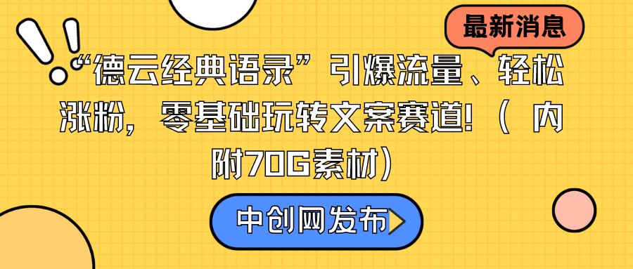 [短视频运营]（8914期）“德云经典语录”引爆流量、轻松涨粉，零基础玩转文案赛道（内附70G素材）