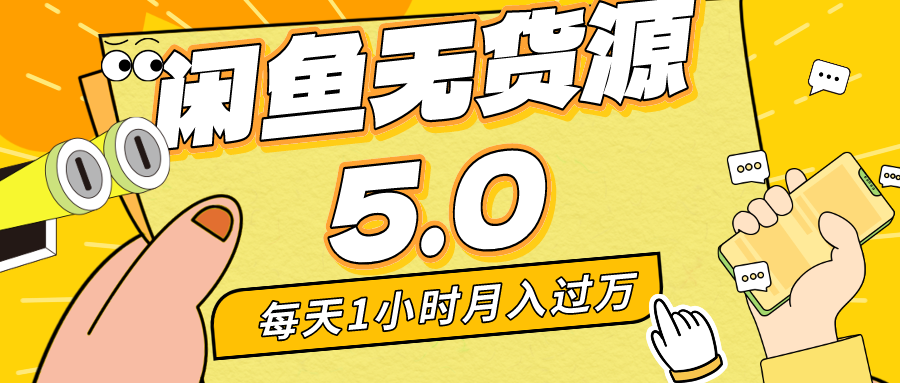 [无货源]（8938期）每天一小时，月入1w+，咸鱼无货源全新5.0版本，简单易上手，小白，宝妈...