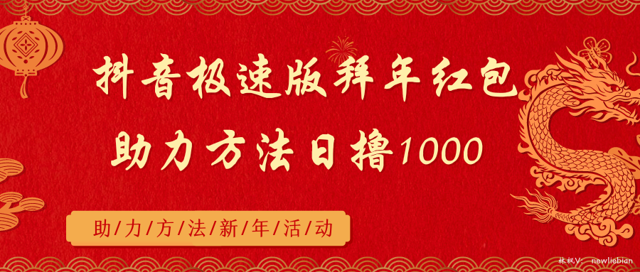 [热门给力项目]（8930期）抖音极速版拜年红包助力方法日撸1000+