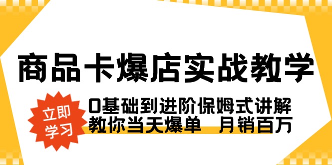[短视频运营]（8922期）商品卡·爆店实战教学，0基础到进阶保姆式讲解，教你当天爆单  月销百万-第1张图片-智慧创业网