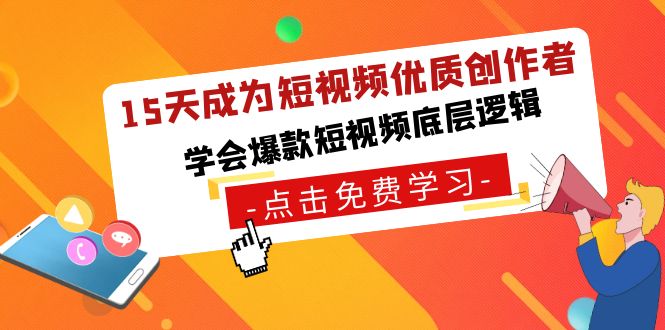 [短视频运营]（8920期）15天成为短视频-优质创作者，学会爆款短视频底层逻辑