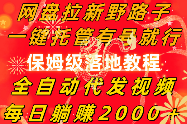 [热门给力项目]（8936期）网盘拉新野路子，一键托管有号就行，全自动代发视频，每日躺赚2000＋，...