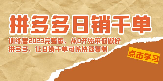 [短视频运营]（8921期）拼多多日销千单训练营2023完整版，从0开始带你做好拼多多，让日销千单可...