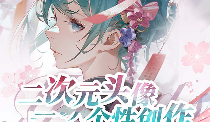 [美工-设计-建站]（8982期）2023年二次元头像个性创作绘画教程（75节视频课）