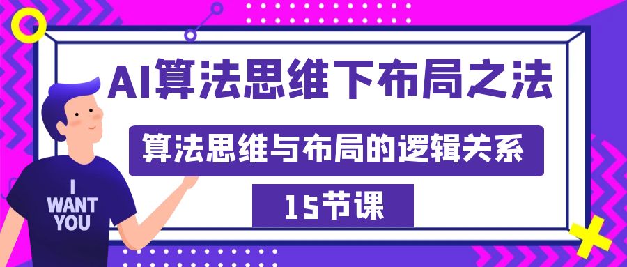 [人工智能]（8976期）AI算法思维下布局之法：算法思维与布局的逻辑关系（15节）-第1张图片-智慧创业网