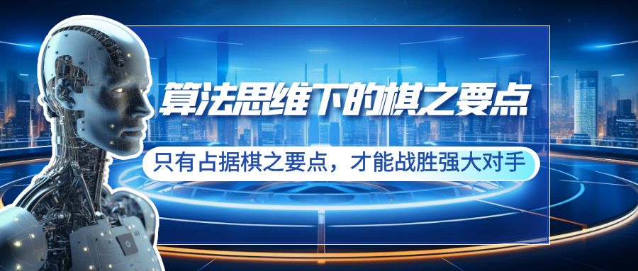[人工智能]（8977期）算法思维下的棋之要点：只有占据棋之要点，才能战胜强大对手（20节）-第1张图片-智慧创业网