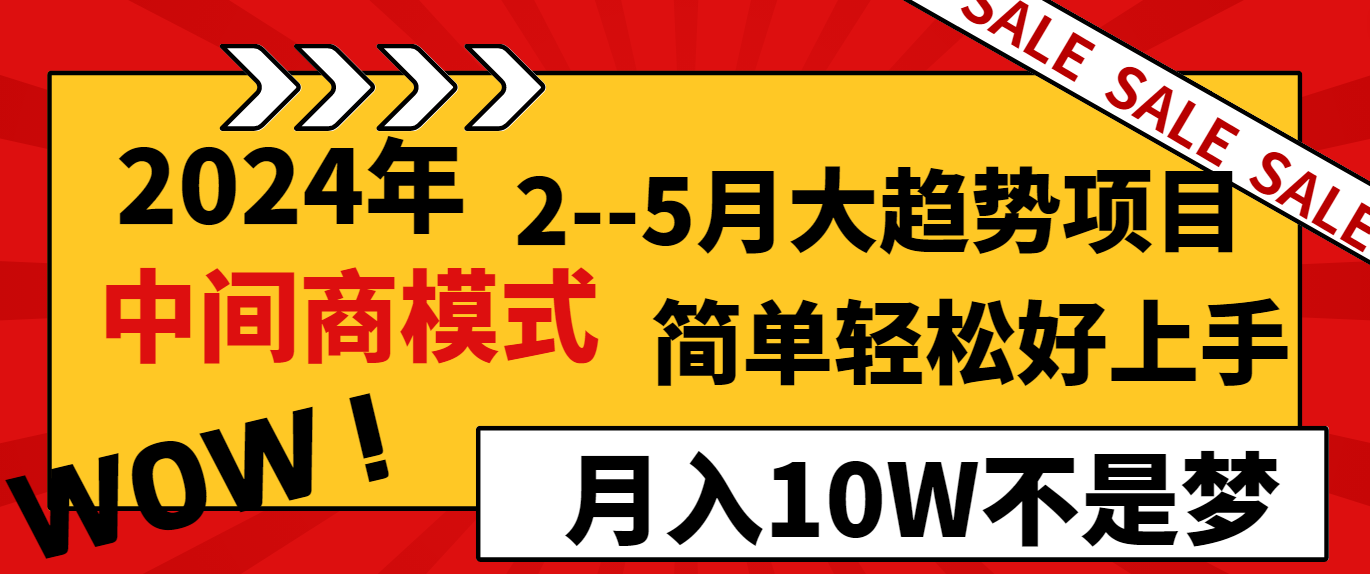 [热门给力项目]（8978期）2024年2--5月大趋势项目，利用中间商模式，简单轻松好上手，轻松月入10W...