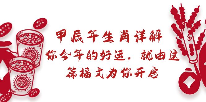 [创业项目]（8990期）某付费文章：甲辰年生肖详解: 你今年的好运，就由这篇福文为你开启-第1张图片-智慧创业网