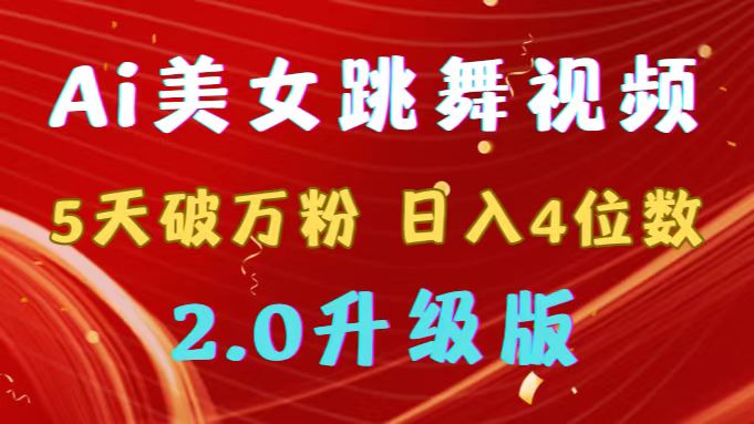 [热门给力项目]（9002期）靠Ai美女跳舞视频，5天破万粉，日入4位数，多种变现方式，升级版2.0