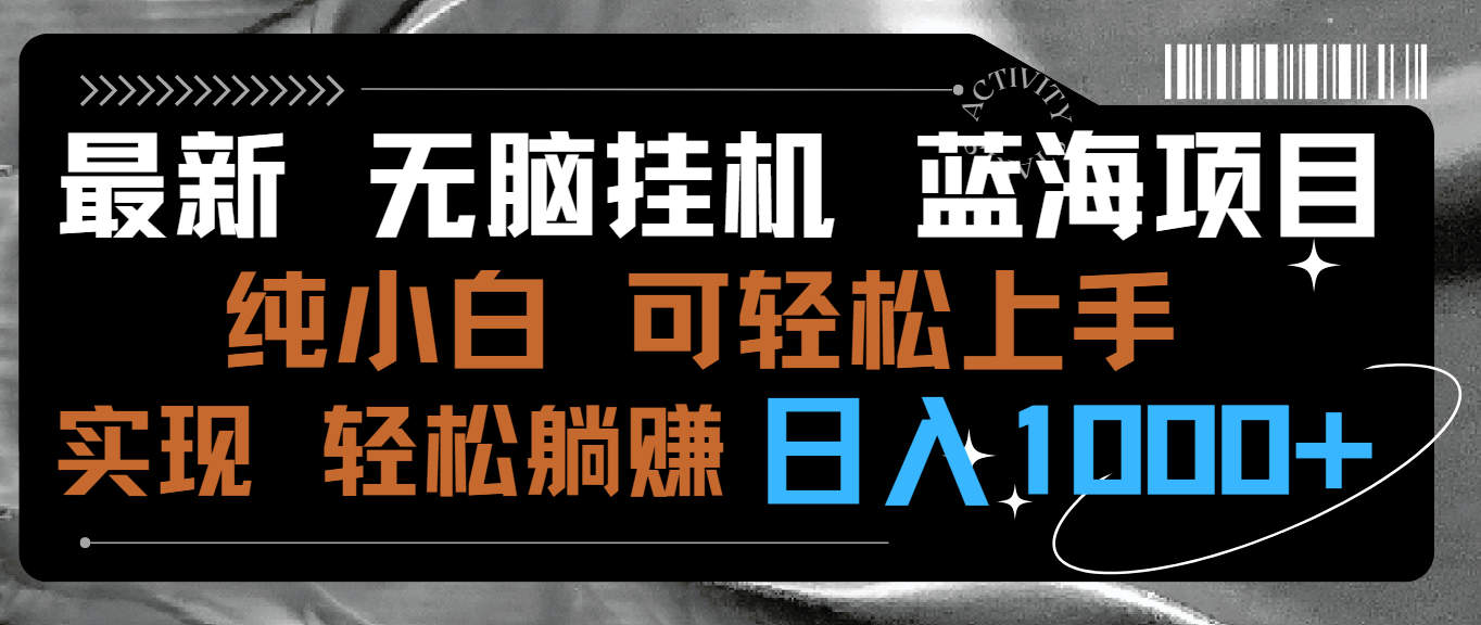 [热门给力项目]（9012期）最新无脑挂机蓝海项目 纯小白可操作 简单轻松 有手就行 无脑躺赚 日入1000+