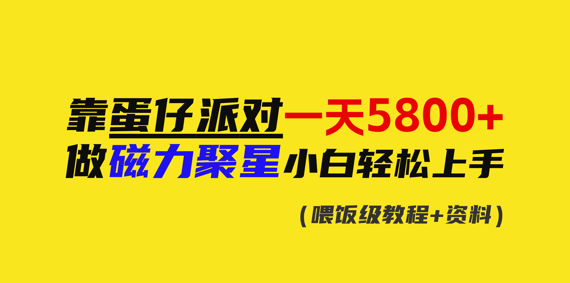 [热门给力项目]（9008期）靠蛋仔派对一天5800+，小白做磁力聚星轻松上手