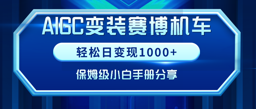 [热门给力项目]（9007期）AIGC变装赛博机车，轻松日变现1000+，保姆级小白手册分享！