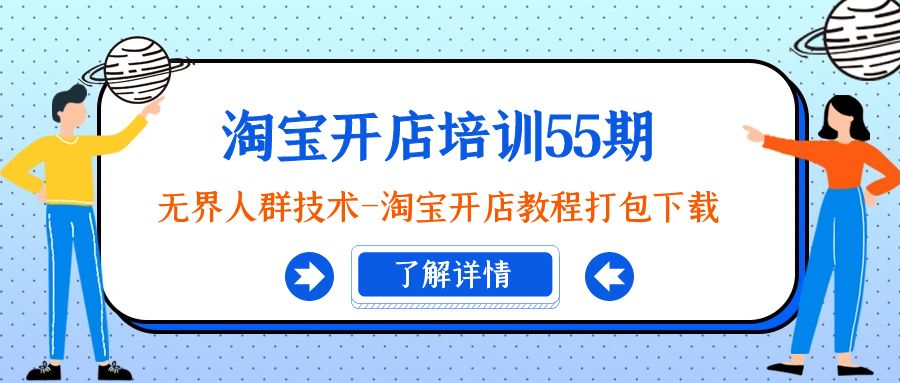 [国内电商]（9034期）淘宝开店培训55期：无界人群技术-淘宝开店教程打包下载-第1张图片-智慧创业网