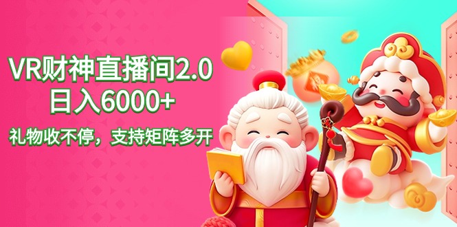 [直播玩法]（9042期）2024最新抖音VR财神直播间2.0日入6000+，礼物收不停，支持矩阵多开，新...-第1张图片-智慧创业网