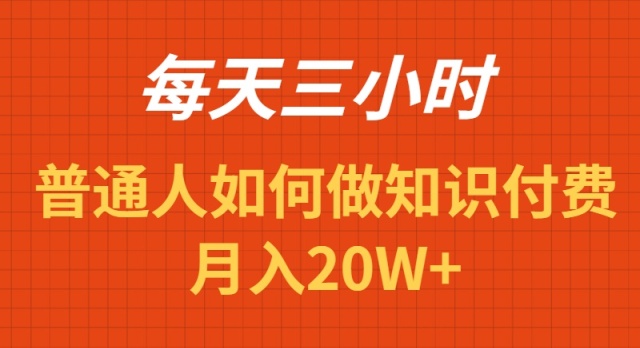 [创业项目]（9038期）每天操作三小时，如何做识付费项目月入20W+-第1张图片-智慧创业网