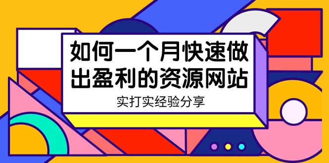 [虚拟资源]（9078期）某收费培训：如何一个月快速做出盈利的资源网站（实打实经验）-18节无水印-第1张图片-智慧创业网