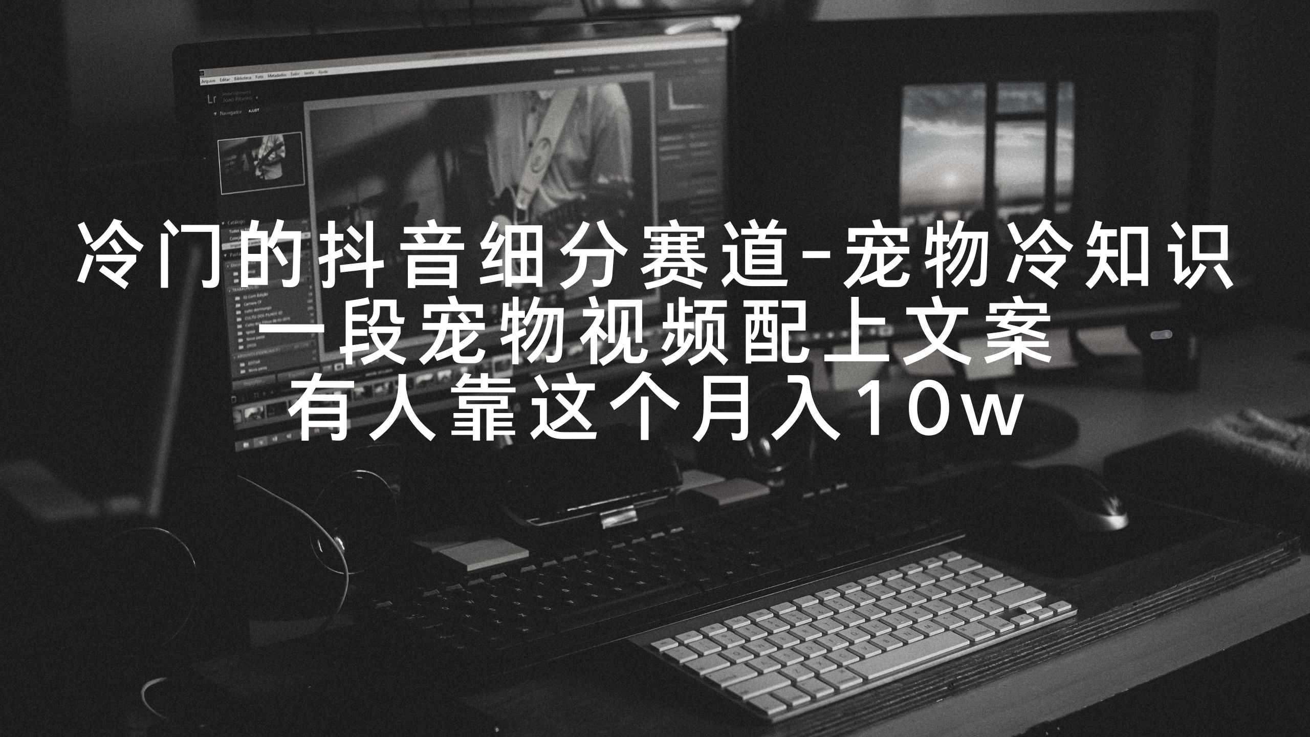 [直播玩法]（9077期）冷门的抖音细分赛道-宠物冷知识，一段宠物视频配上文案，有人靠这个月入10w-第1张图片-智慧创业网