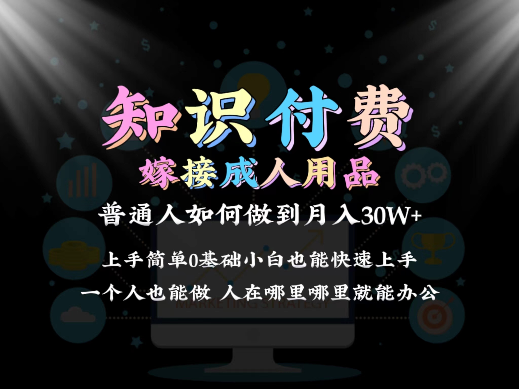 [引流-涨粉-软件]（9072期）2024普通人做知识付费结合成人用品如何实现单月变现30w 保姆教学1.0