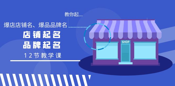 [创业项目]（9063期）教你起“爆店店铺名、爆品品牌名”，店铺起名，品牌起名（12节教学课）-第1张图片-智慧创业网