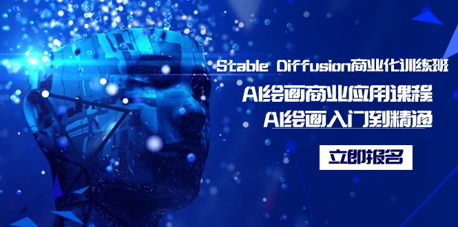 [人工智能]（9064期）Stable Diffusion商业化训练班，Al绘画商业应用课程，AI绘画入门到精通-第1张图片-智慧创业网