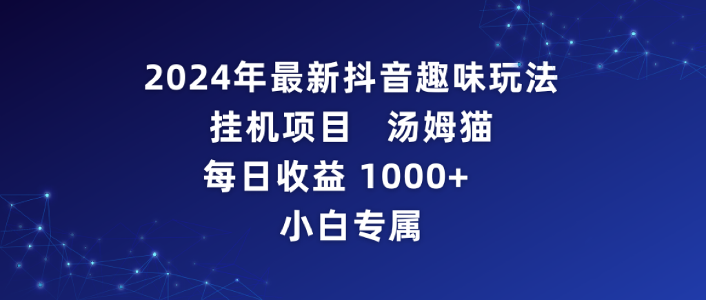 [直播玩法]（9083期）2024年最新抖音趣味玩法挂机项目 汤姆猫每日收益1000多小白专属-第1张图片-智慧创业网