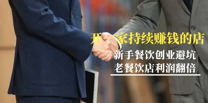 [创业项目]（9088期）教你开一家-持续赚钱店，小白餐饮创业避坑，老餐饮店利润翻倍-99节无水印-第1张图片-智慧创业网