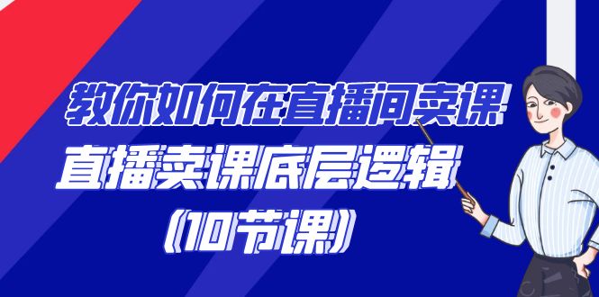 [直播玩法]（9103期）教你如何在直播间卖课的语法，直播卖课底层逻辑（10节课）
