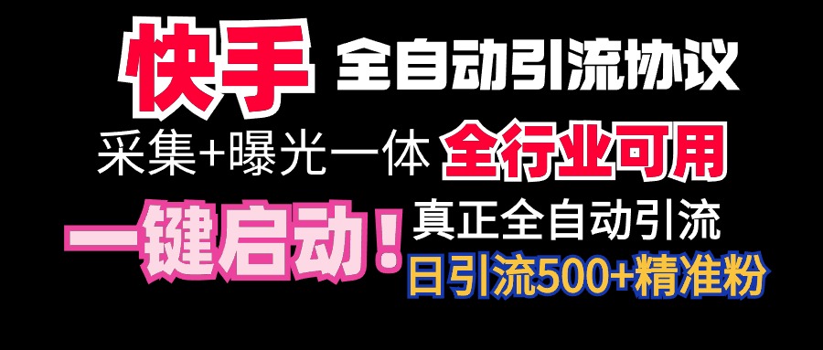 [引流-涨粉-软件]（9108期）【全网首发】快手全自动截流协议，微信每日被动500+好友！全行业通用！