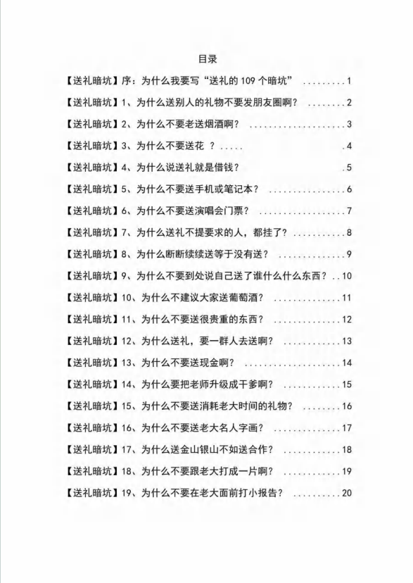 [营销-成交]（9106期）《揭秘100个送礼暗坑》——送礼暗坑千万别踩，不然你就白送礼了-第2张图片-智慧创业网