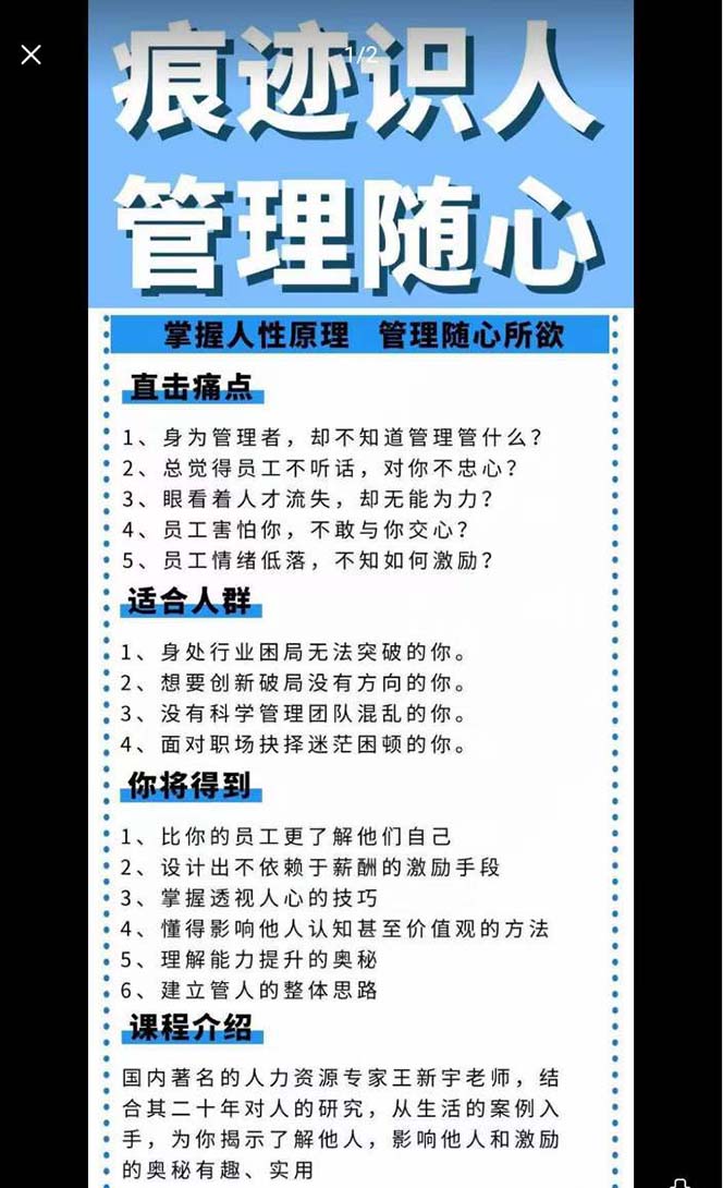 [创业项目]（9125期）痕迹 识人，管理随心：掌握人性原理 管理随心所欲（31节课）-第2张图片-智慧创业网