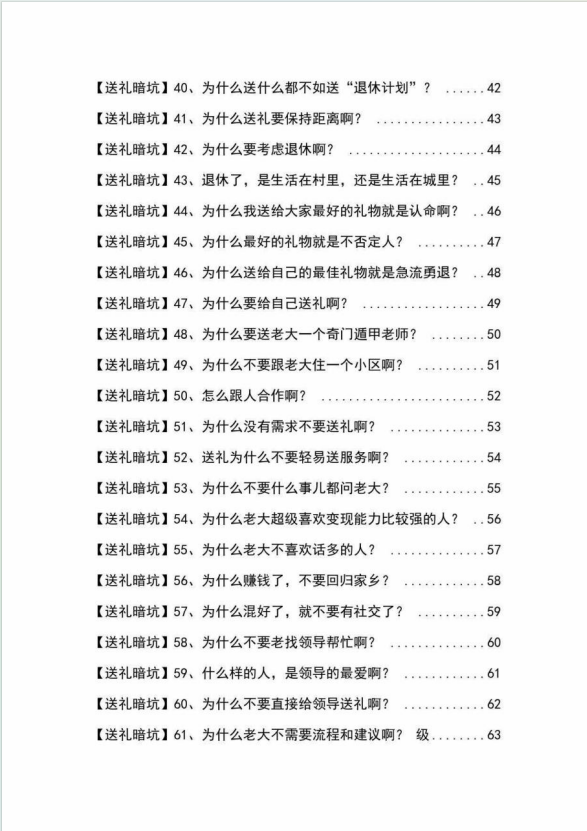 [营销-成交]（9106期）《揭秘100个送礼暗坑》——送礼暗坑千万别踩，不然你就白送礼了-第4张图片-智慧创业网