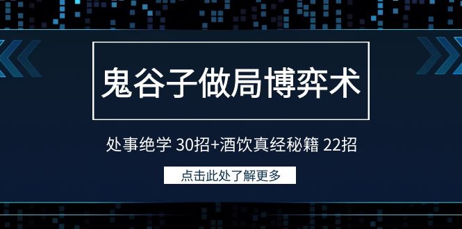 [营销-成交]（9138期）鬼谷子做局博弈术：处事绝学 30招+酒饮真经秘籍 22招