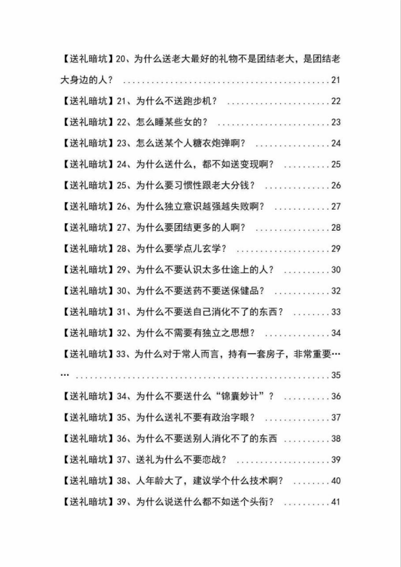 [营销-成交]（9106期）《揭秘100个送礼暗坑》——送礼暗坑千万别踩，不然你就白送礼了-第3张图片-智慧创业网