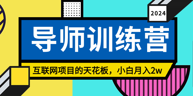 [创业项目]（9145期）《导师训练营》精准粉丝引流的天花板，小白月入2w