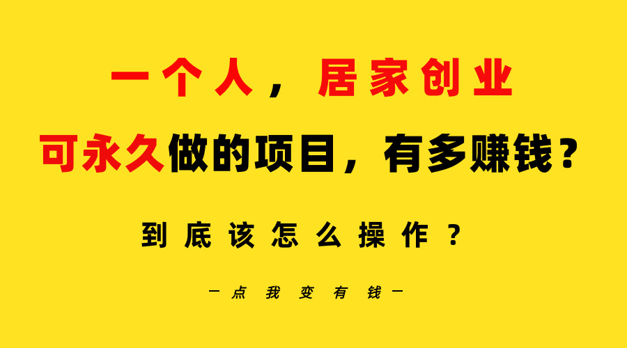 [引流-涨粉-软件]（9141期）一个人，居家创业：B站每天10分钟，单账号日引创业粉100+，月稳定变现5W...