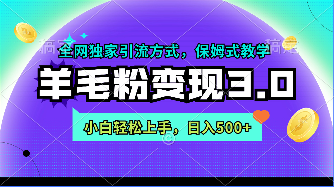 [引流-涨粉-软件]（9116期）羊毛粉变现3.0 全网独家引流方式，小白轻松上手，日入500+-第1张图片-智慧创业网