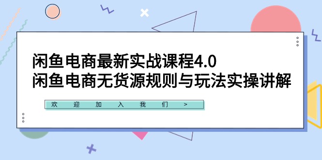 [无货源]（9150期）闲鱼电商最新实战课程4.0：闲鱼电商无货源规则与玩法实操讲解！-第1张图片-智慧创业网