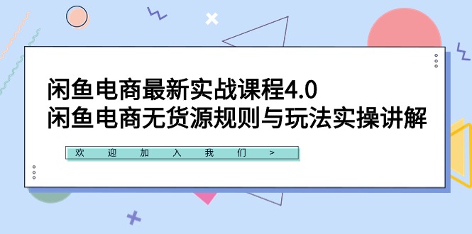 [无货源]（9150期）闲鱼电商最新实战课程4.0：闲鱼电商无货源规则与玩法实操讲解！