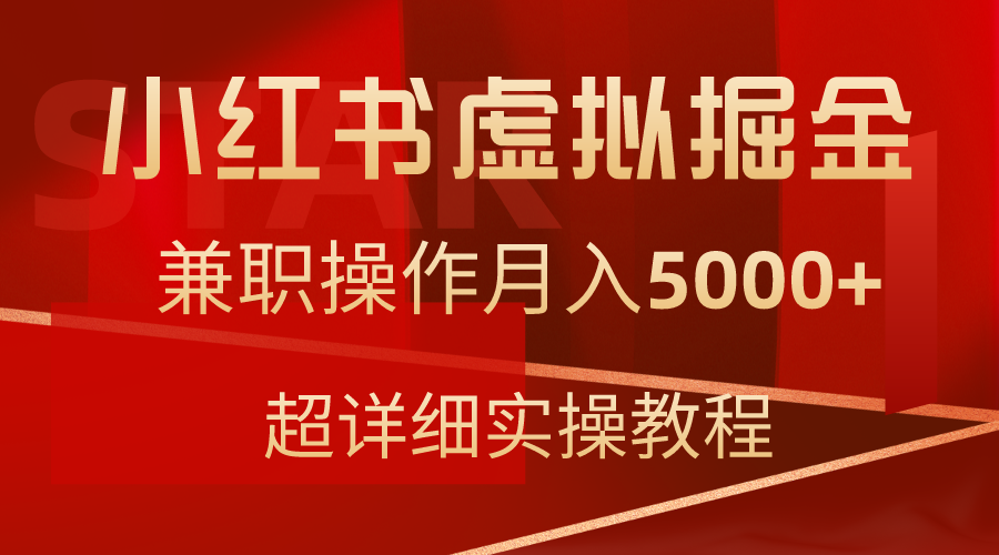 [小红书]（9200期）小红书虚拟掘金，兼职操作月入5000+，超详细教程