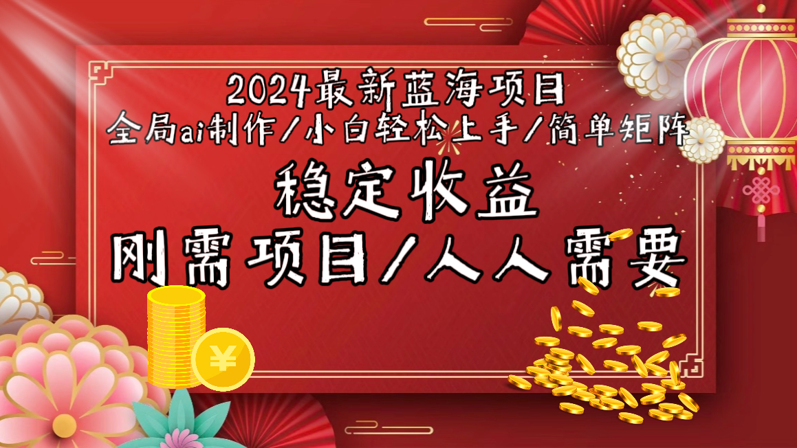 [引流-涨粉-软件]（9197期）2024最新蓝海项目全局ai制作视频，小白轻松上手，简单矩阵，收入稳定