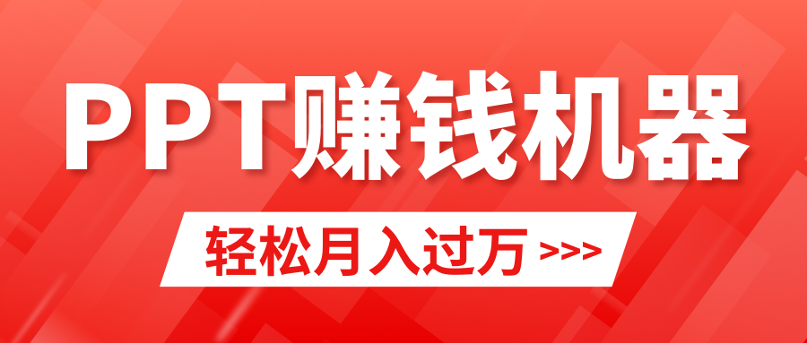 [创业项目]（9217期）轻松上手，小红书ppt简单售卖，月入2w+小白闭眼也要做（教程+10000PPT模板)