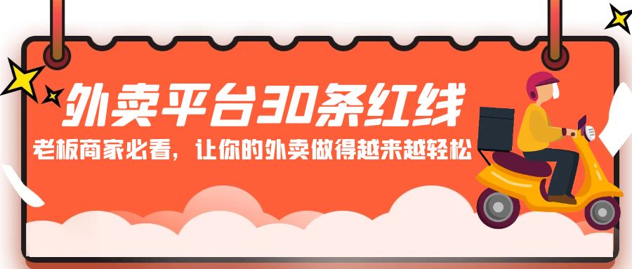 [创业项目]（9211期）外卖平台 30条红线：老板商家必看，让你的外卖做得越来越轻松！