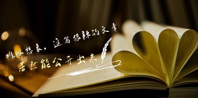 [创业项目]（9258期）某付费文章《难以 想象，这篇狠辣的文章，居然能公开出来》