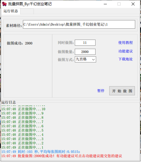 [引流-涨粉-软件]（9263期）小红书图文矩阵批量做图工具!日做几十万张原创图,矩阵帮手-第3张图片-智慧创业网