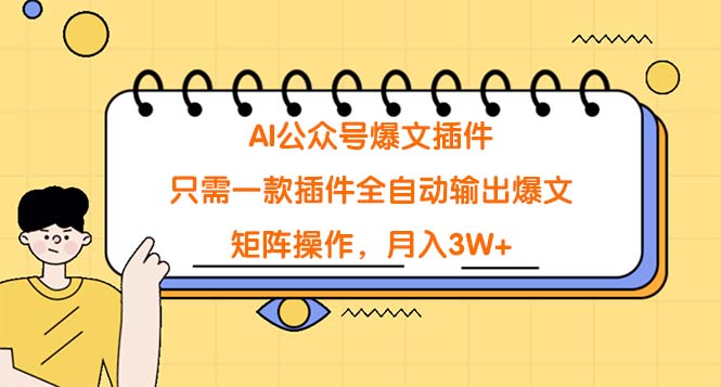 [公众号]（9248期）AI公众号爆文插件，只需一款插件全自动输出爆文，矩阵操作，月入3W+