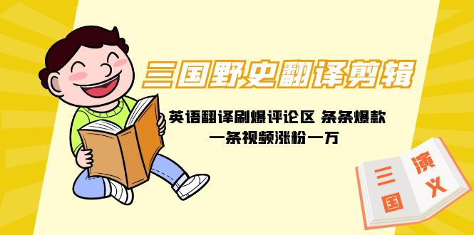 [热门给力项目]（9264期）三国野史翻译剪辑 英语翻译刷爆评论区 条条爆款一条视频涨粉1w+附888G素材
