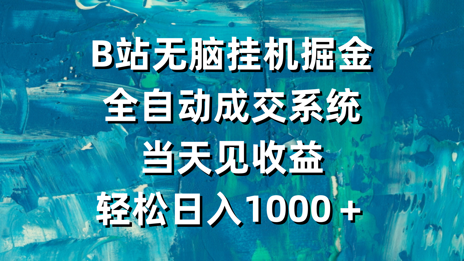 [热门给力项目]（9262期）B站无脑挂机掘金，全自动成交系统，当天见收益，轻松日入1000＋