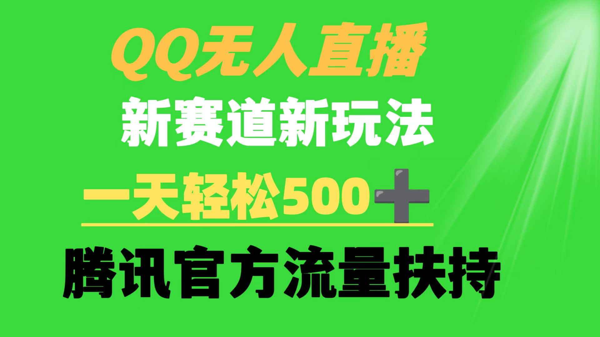 [热门给力项目]（9261期）QQ无人直播 新赛道新玩法 一天轻松500+ 腾讯官方流量扶持